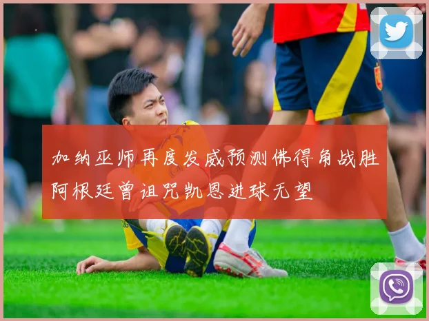 加纳巫师再度发威预测佛得角战胜阿根廷曾诅咒凯恩进球无望
