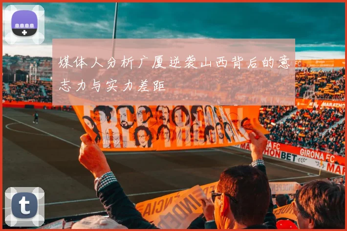 媒体人分析广厦逆袭山西背后的意志力与实力差距