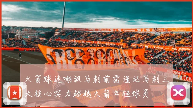 火箭球迷嘲讽马刺前需谨记马刺三大核心实力超越火箭年轻球员