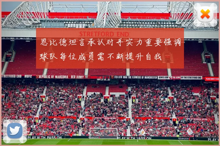 恩比德坦言承认对手实力重要强调球队每位成员需不断提升自我