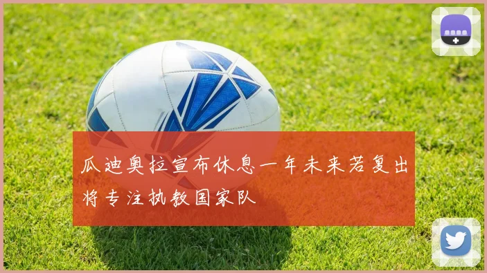 瓜迪奥拉宣布休息一年未来若复出将专注执教国家队