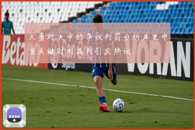 火勇对决中的争议判罚分析库里申京关键时刻漏判引发热议