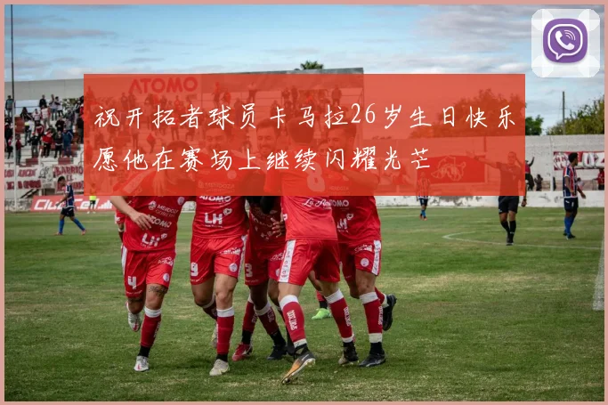 祝开拓者球员卡马拉26岁生日快乐愿他在赛场上继续闪耀光芒