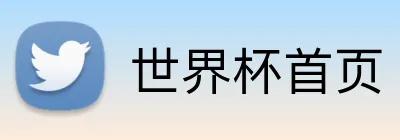 世界杯首页 logo
